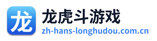 龙虎斗游戏